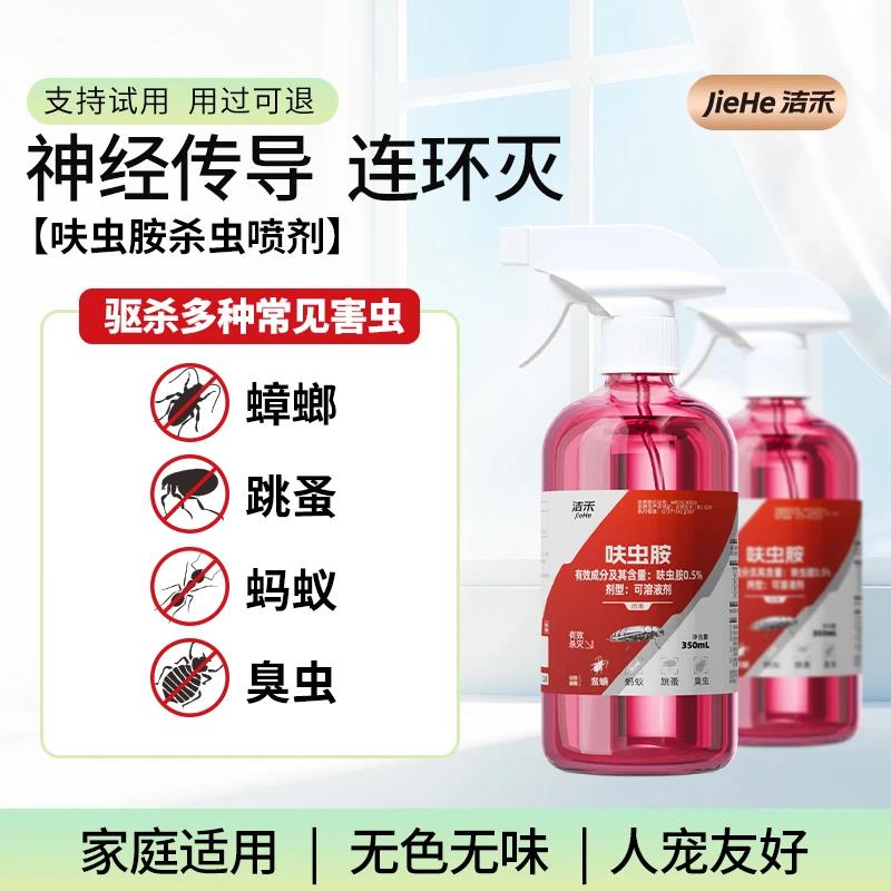 洁禾呋虫胺新型驱虫灭蟑喷雾灭蟑螂灭蚂蚁灭跳蚤灭臭虫家庭杀虫剂