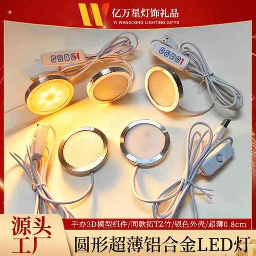 USB圆形超薄铝合金灯 5VLED低压铝材3D打印模型组件橱展酒衣书柜