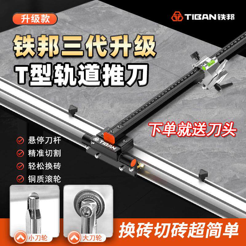 铁邦新款T型轨道推刀高精度瓷砖切割手动推刀瓷砖推刀瓷砖切割刀