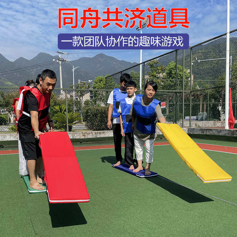 同舟共济公司户外团队合作拓展活动道具幼儿园趣味运动会团建游戏,玩具/童车/益智/积木/模型,感统训练器材/教学设备/攀爬架,淘宝优惠券,粉丝福利购,淘宝优惠卷