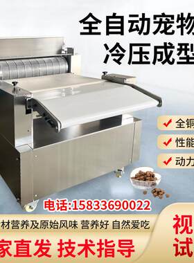 低温烘焙粮生产设备宠物饲料冷压成型机宠物狗粮猫粮生产加工设
