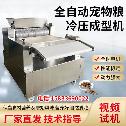 低温烘焙粮生产设备 宠物饲料冷压成型机 宠物狗粮猫粮生产加工设