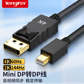 腾飞minidp转dp线1.2迷你Displayport雷电2/4小转大接口2K电脑连接显示器转接头4K视频适用苹果Macbook笔记本