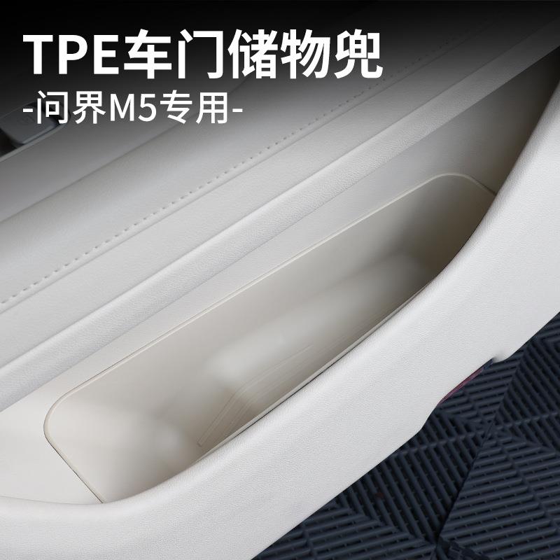适用问界M5ultra车门储物盒车门槽垫侧边收纳置物兜改装配件用品