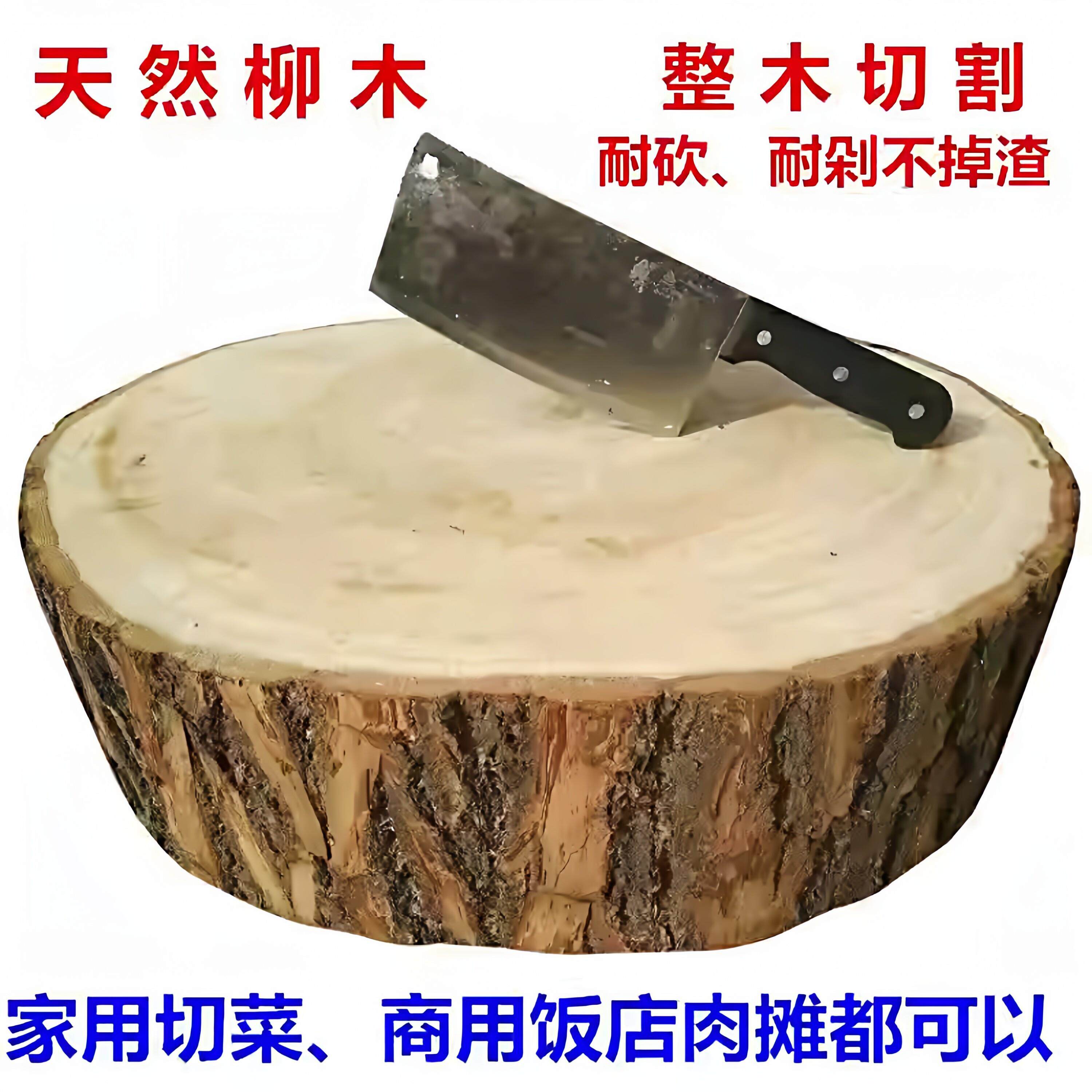 纯天然柳木带皮菜墩整木加厚菜板砍骨头剁肉厨房切菜板粘板刀板