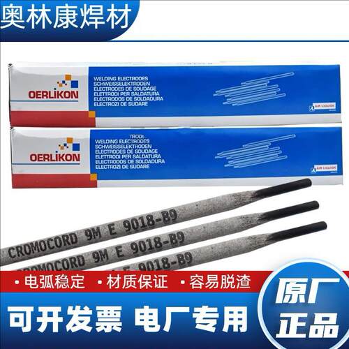 进口P91/P92瑞士奥林康E9018-B9焊条E9018-G H4ER90S-B9-G焊丝65R