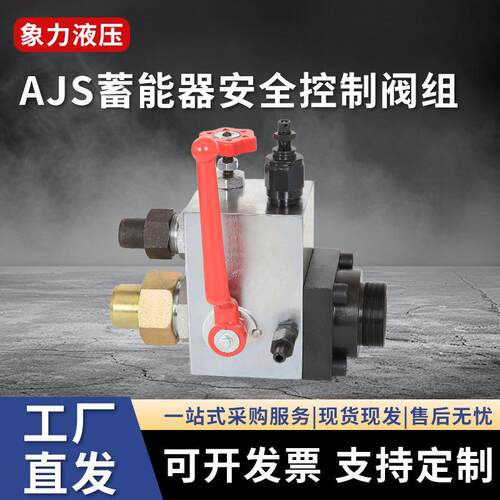 NXQ蓄能器截止阀储能器安全阀氮气安全阀AJS液压蓄能器安全截止阀