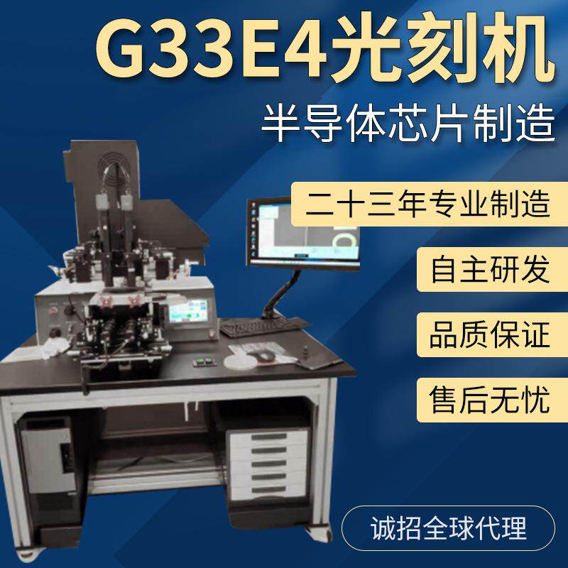 G-33E4型高精密双面光刻机