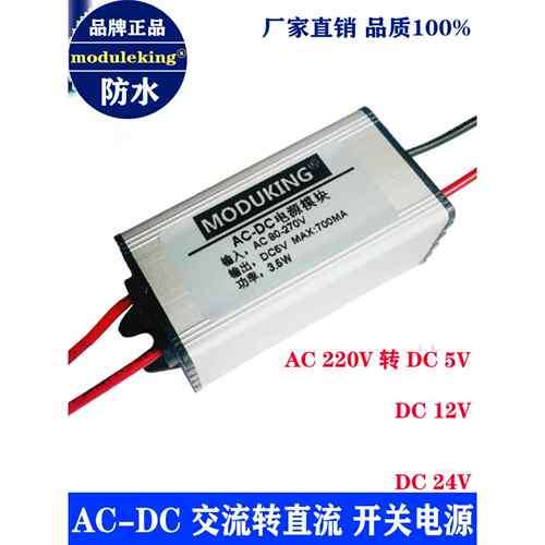 ACDC防水灌胶交流转直流220V转5V/12V24微型开关电源模块moduking