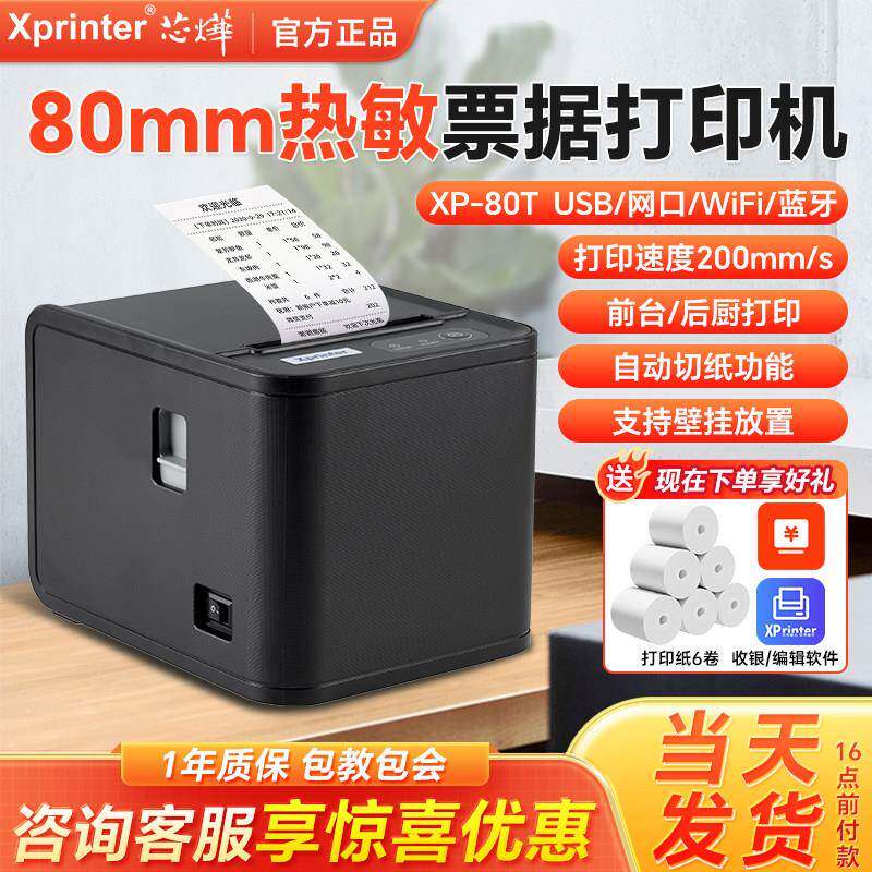芯烨80t网口后厨房餐饮收银自动切纸N160II蓝牙热敏小票据打印机