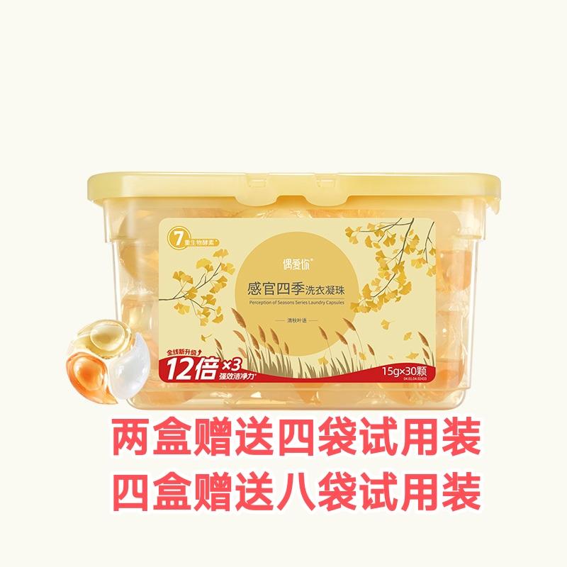 偶爱你感官四季洗衣凝珠三合一除菌除螨持久留香强力去污洗衣神器