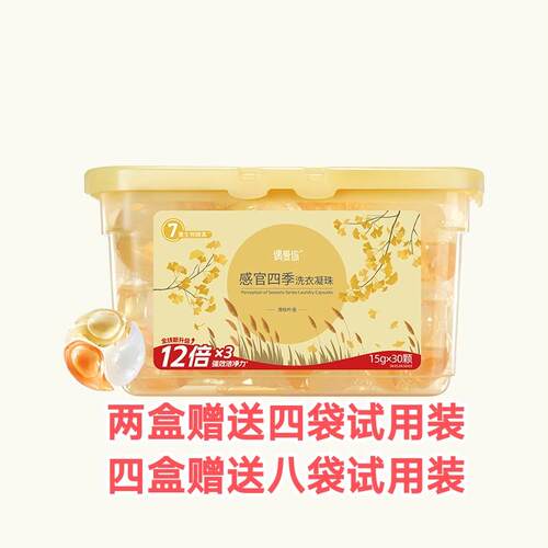 感官四季洗衣凝珠三合一除菌除螨持久留香强力去污洗衣神器