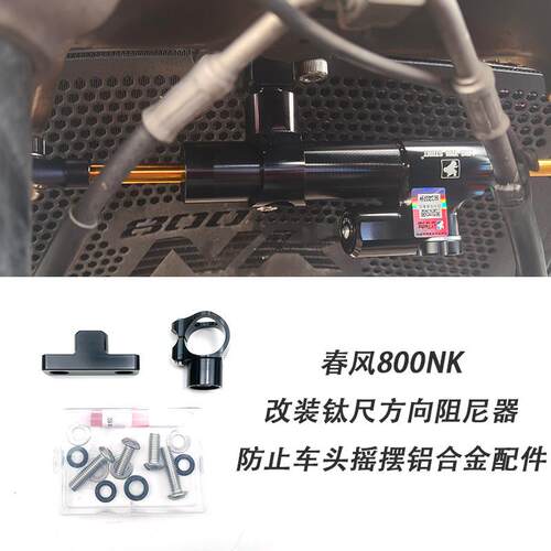 适用机车春风800NK 改装钛尺方向阻尼器防止车头摇摆铝合金配件