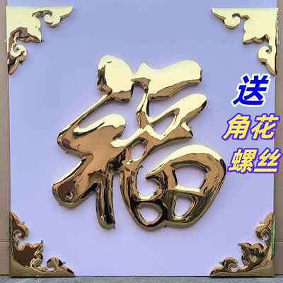 户外不锈钢福字红福字金色福字迎门墙字乡村球面烤漆钛金字防晒福