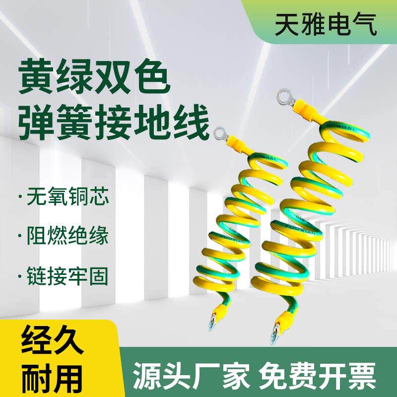 纯铜BVR黄绿双色弹簧螺旋伸缩绕圈卷式弹弓接接地线 线桥架跨接连