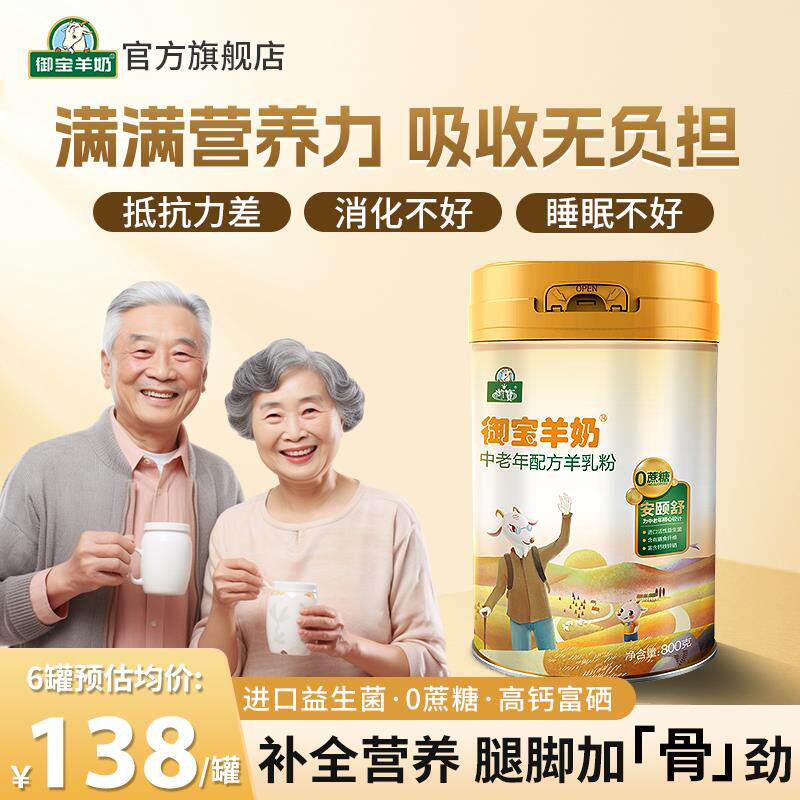 御宝羊奶粉中老年高钙高蛋白富硒益生菌0蔗糖正品官方经营店免疫