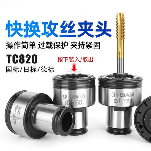 高品质 TC820攻丝机扭力夹头 攻牙机丝锥夹套 M5-M36摇臂钻床配件