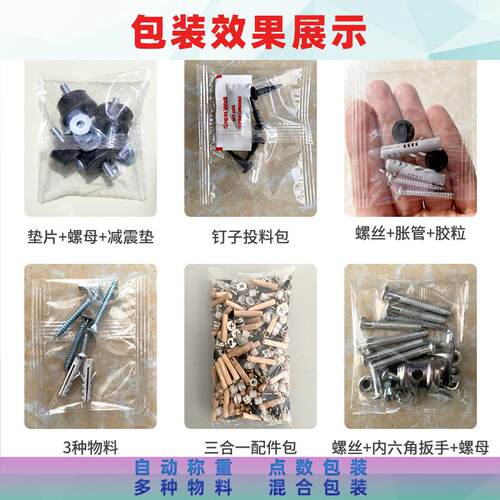 全自动螺丝包装机螺母垫片家具配件震动盘混合计数点数称重打包机