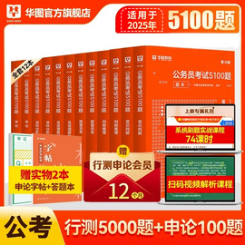 华图行测五千题公务员考试2025国考省考行测5000题库公务员考试申论公考刷题真考前1000题广东四川浙江省考国家公务员2024考公资料