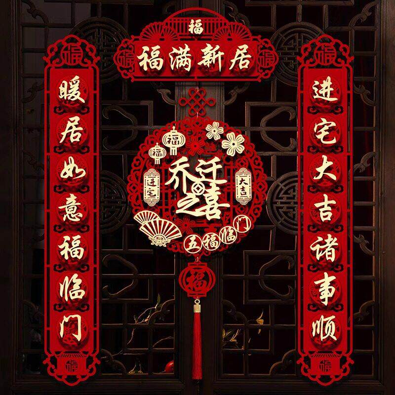 乔迁之喜装饰磁吸对联新居布置入户福字门贴新房入宅搬家仪式用品