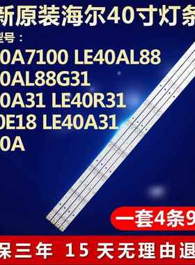 全新海尔LE40A7100 LE40AL88 LE40AL88G31 LE40A31电视机灯条9572