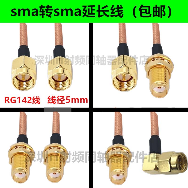 SMA公头转SMA母头转接线 50-3延长线 sma连接线射频线 RG142线