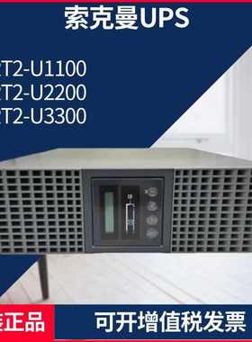 索克曼UPS电源NRT2-U1100 NRT2-U2200 NRT2-U3300在线双转换机架