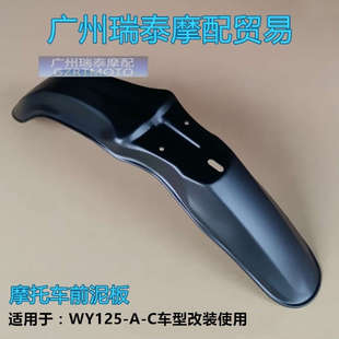 挡泥瓦雨蓬适用WY125A越野CG125加宽改装 摩托车前挡泥板改装 使用