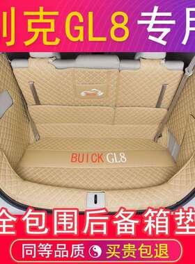 后备箱垫适用别克GL8653T新ES陆尊25S七座652T陆上公务舱