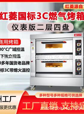 3C认证 两层四盘燃气烤箱 红菱牌商用烤箱 发酵烤炉 面包店专用