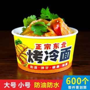 东北烤冷面纸碗商用一次性烤冷面专用打包盒子外送带盖子整箱