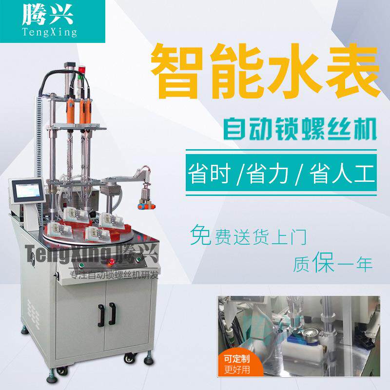 IC卡智能水表自动锁螺丝机水表全自动打螺丝机自动拧上螺丝机