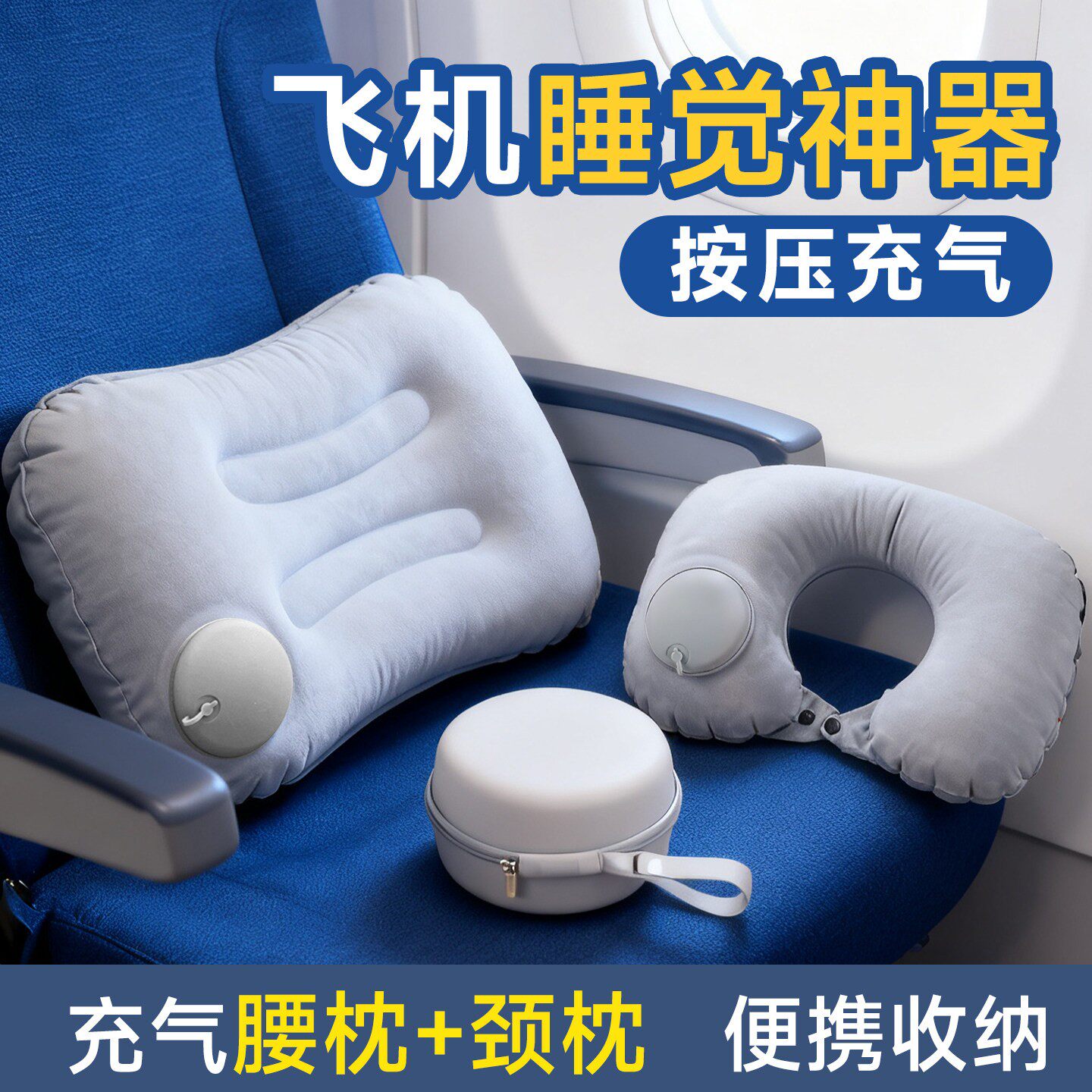 按压充气u型枕旅行护颈枕便携腰靠垫坐飞机高铁火车硬座睡觉神器