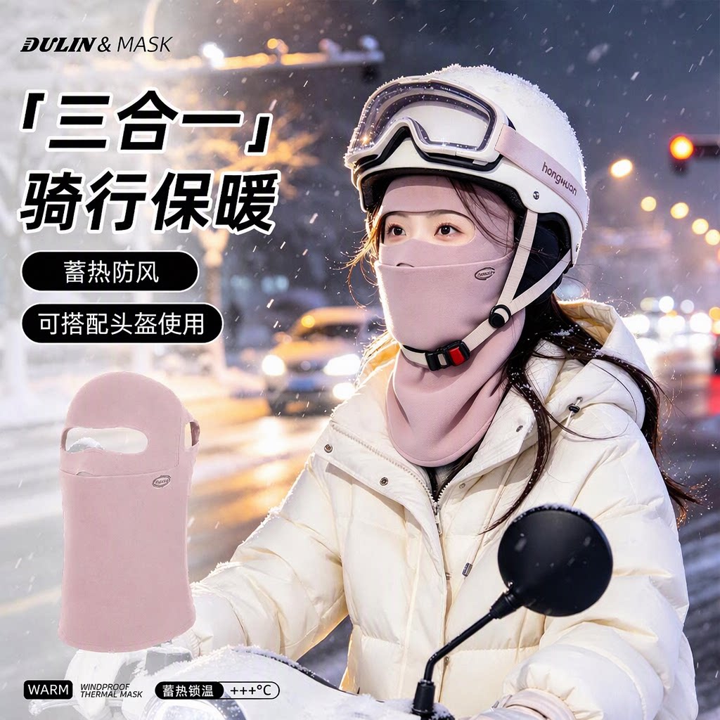 骑行保暖面罩女防风防寒电动车三合一围脖套护颈一体遮全脸口罩