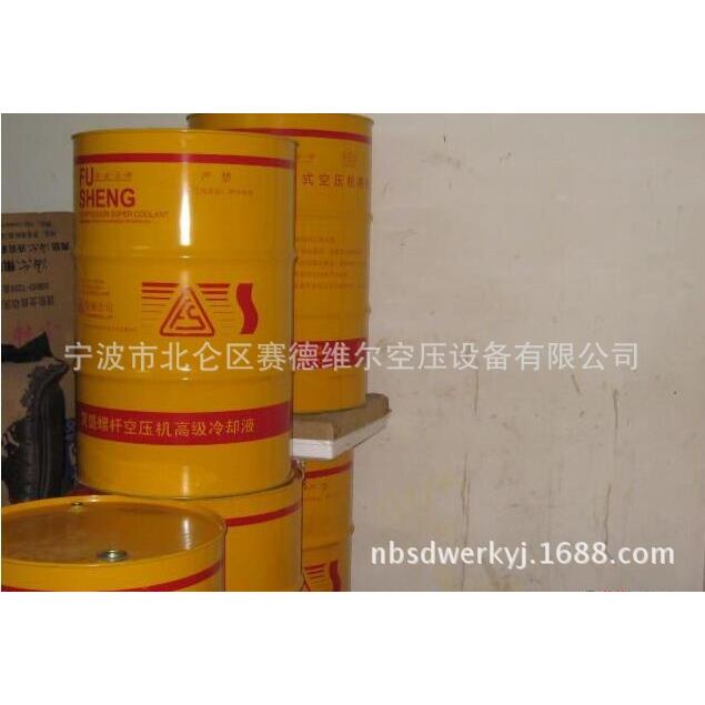 复盛空压机超级冷却液1541-scf46-205l原装促销