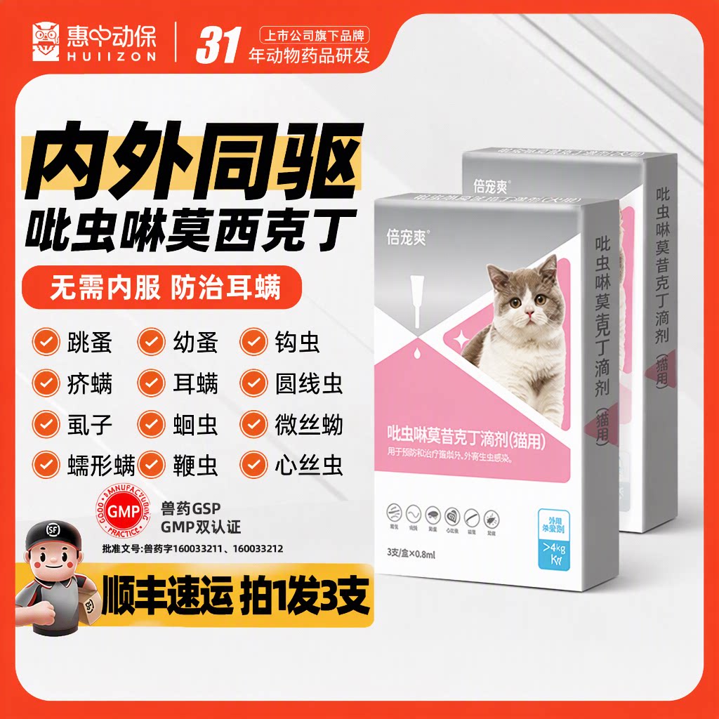 HUIIZON惠中动保旗舰店猫犬驱虫药滴剂内外同驱跳蚤耳螨3支/盒装