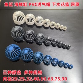 鱼缸海鲜池PVC透气帽溢流管件过滤下排水网罩隔离网水管配件蓝色