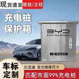 户外304不锈钢比亚迪元 秦宋问界极氪汽车充电桩保护箱壁挂立柱7KW