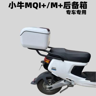 小牛电动车MQI+/M+尾箱后备箱工具箱收纳箱MQI+货架尾架增容改装