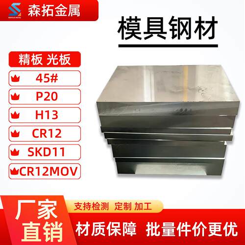 45号钢板光板P20精板CR12MOV毛料H13 SKD11 H13 CR12 4CR13H