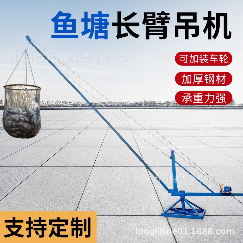 鱼塘吊机长臂吊鱼机池塘码头吊装卸货旋转吊机吊鱼装车加长杆吊机