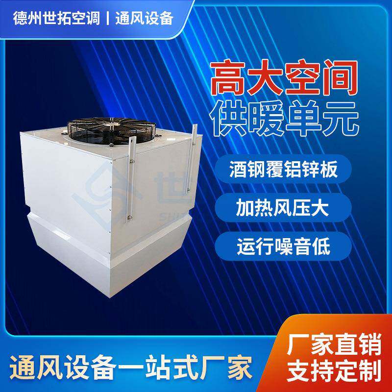 推荐铜管换热高大空间供暖单元热水循环空气加热空调智能控制系统