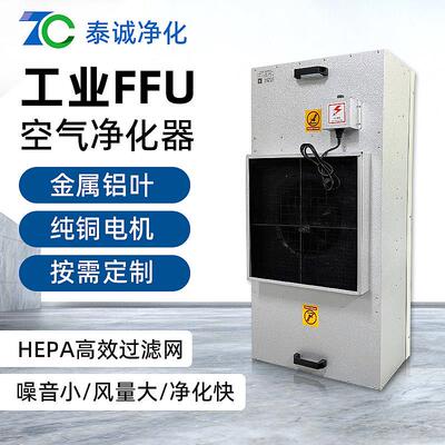 车间除尘FFU空气净化器高效过滤器铝叶洁净棚百级ffu通风机过滤单