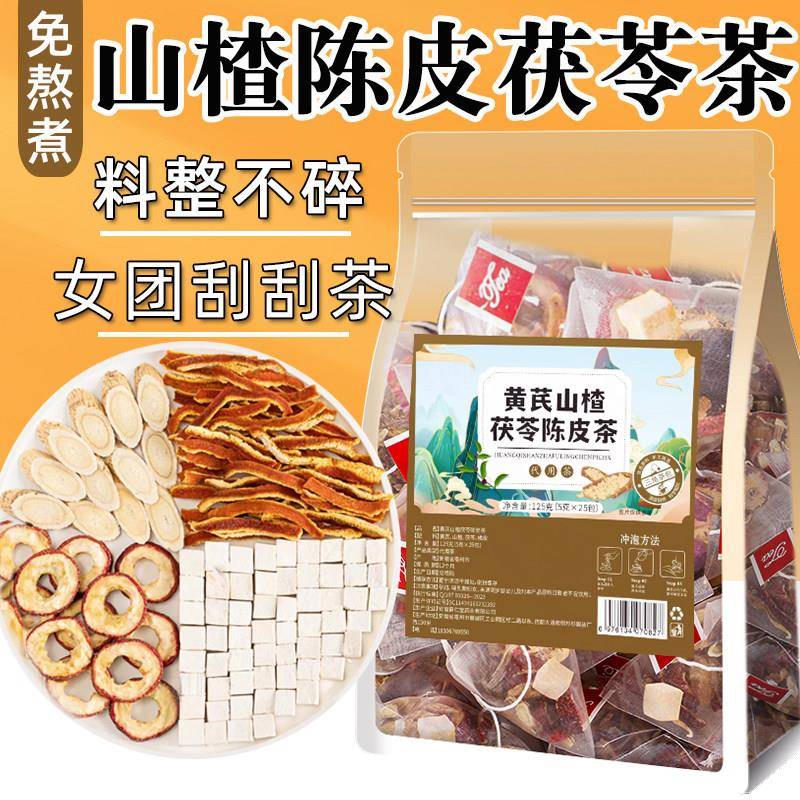 陈皮山楂茯苓茶黄芪茯苓颗粒饮茶包橘皮可搭荷叶女人泡水喝的东西