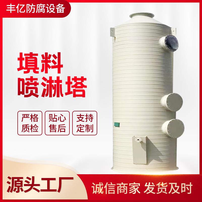 厂家供应酸气喷淋塔填料喷淋塔酸碱废气喷淋塔