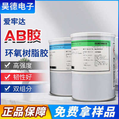 爱牢达AW106/HV953环氧树脂AB胶爱牢达工业级ab胶水AV138MHV998AB