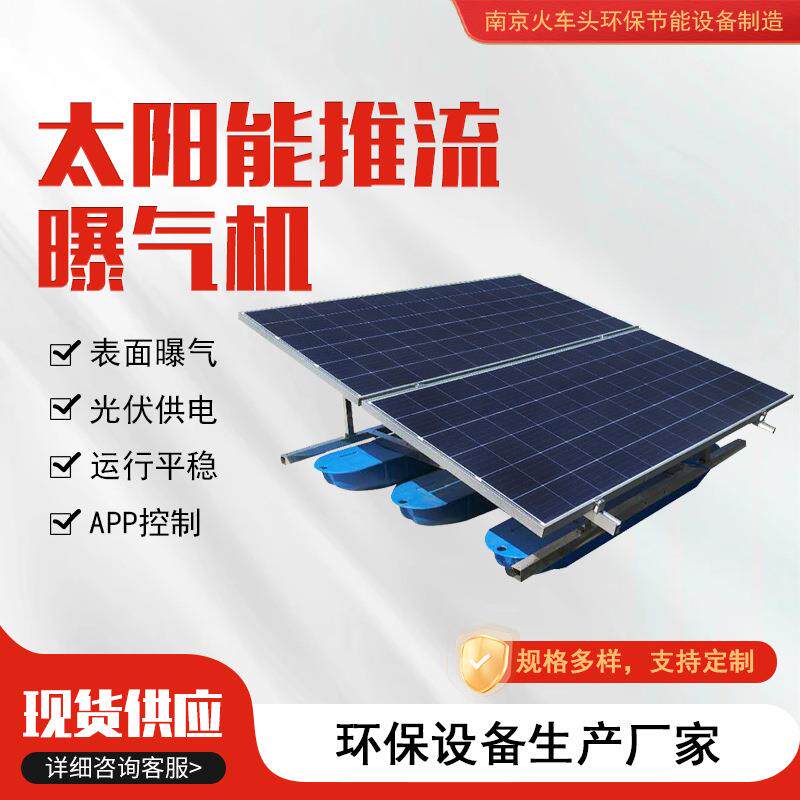 太阳能推流曝气机光伏板潜水推流曝气器漂浮式太阳能水处理设备
