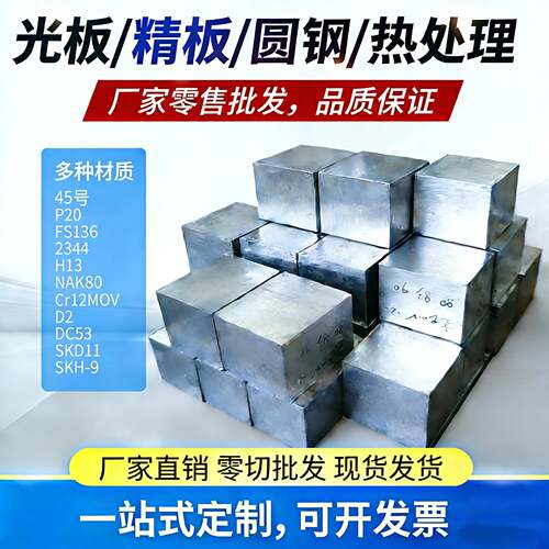 厂家直销模具钢零切S136 P20 45# DC53 NAK80 H13 SKH9精光板加工