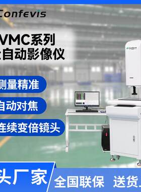 Confevis影像测量仪全自动2.5次元光学投影检测VMC3020/4030/5040
