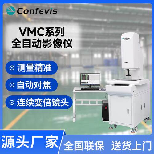 影像测量仪全自动2.5次元光学投影检测VMC3020/4030/5040